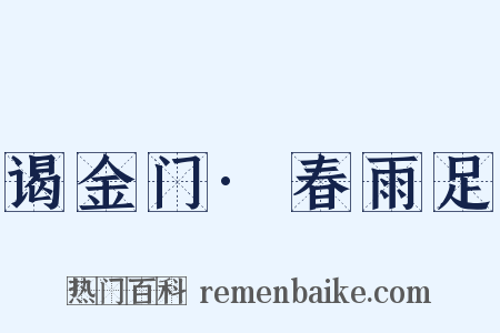 谒金门·春雨足是什么意思的图片